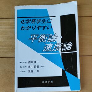 化学系学生にわかりやすい平衡論・速度論 酒井健一/共著 酒井秀樹/共著 湯浅真/共著