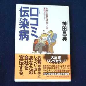 口コミ伝染病 お客がお客を連れてくる実践プログラム 神田昌典/著