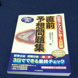 証券アナリスト第1次試験直前予想問題集 2001年版 証券アナリスト試験研究会/編