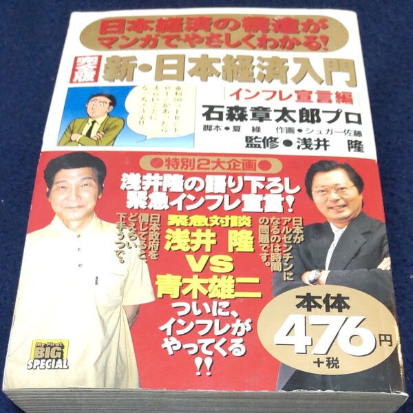 完全版 新・日本経済入門 インフレ宣言編 (My First BIG SPECIAL) 石森章太郎プロ