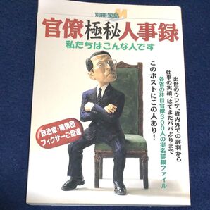 官僚極秘人事録 私たちはこんな人です 別冊宝島M