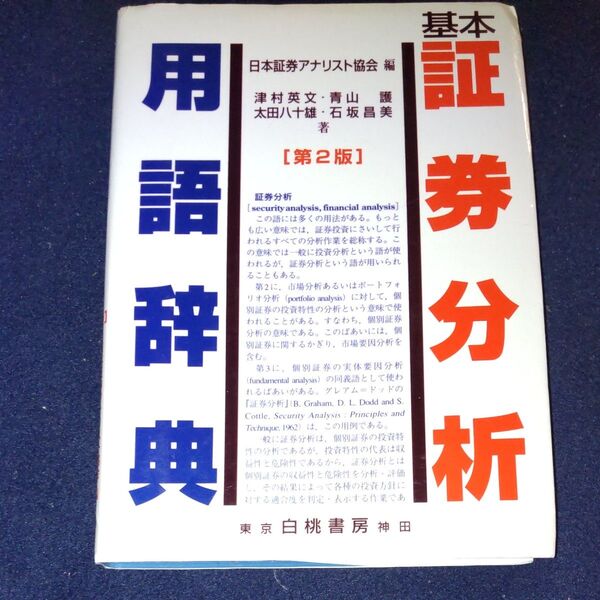 基本 証券分析用語辞典(第2版)/津村英文 (著者) 青山護 (著者) 太田八十雄 (著者) 石坂昌美