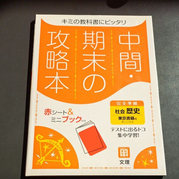 中間期末の攻略本 社会歴史