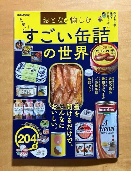 ぴあMOOK おとなが愉しむ すごい缶詰の世界 2021.2月発行