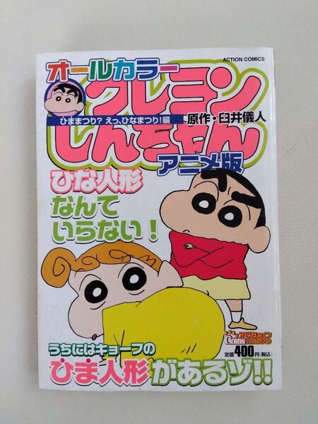 クレヨンしんちゃん オールカラー アニメ版
