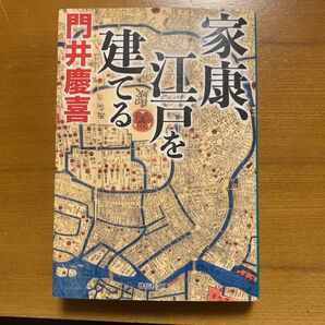 家康、江戸を建てる (祥伝社文庫 か29-2) 門井慶喜/著