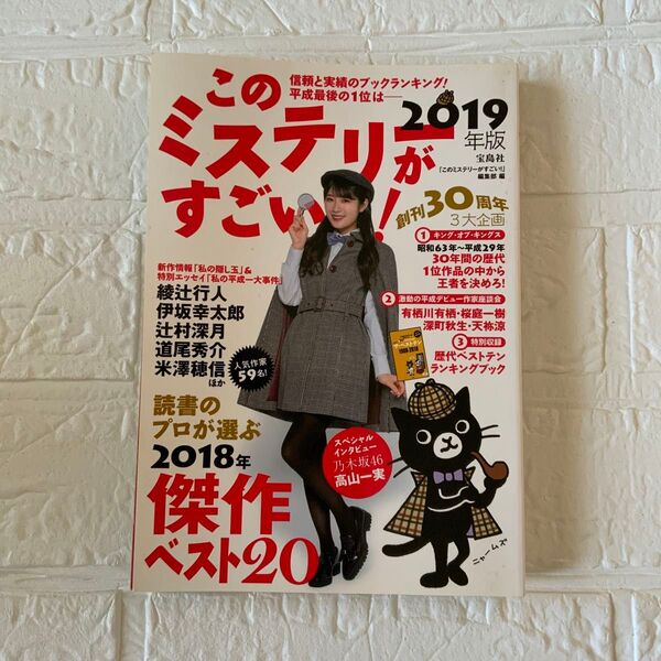 このミステリーがすごい! 2019年度版 宝島社 【あんしん匿名配送】