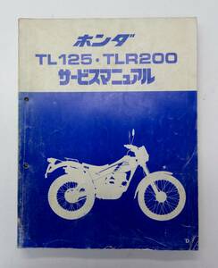 B-204◎中古品◎ホンダサービスマニュアル TL125・TLR200