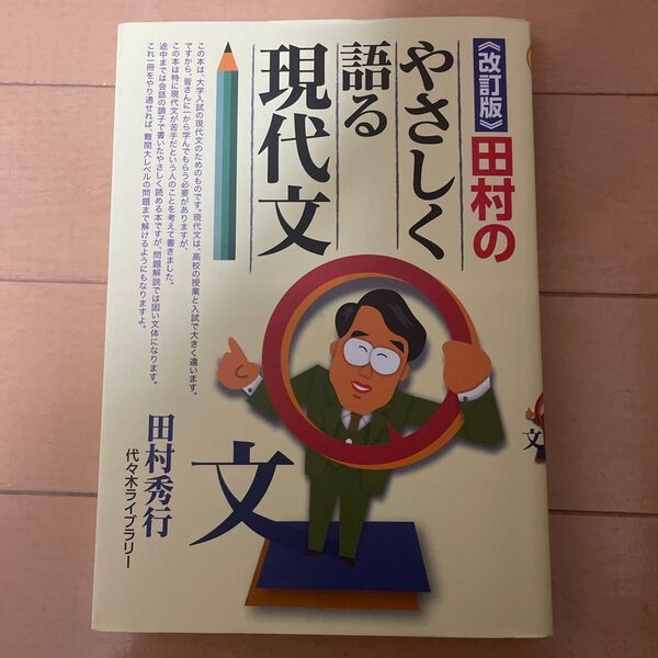 〈改訂版〉田村の優しく語る現代文