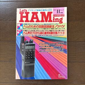Let's HAMing 1994年11月号
