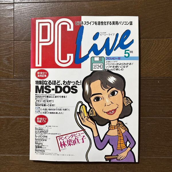 PC LIVE 1冊 1995年5月号(未開封のフロッピー付き)