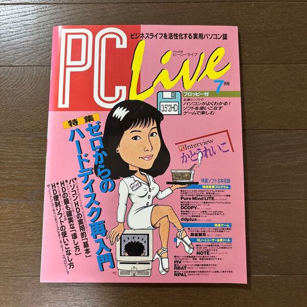 PC LIVE 1冊 1995年7月号(未開封のフロッピー付き)