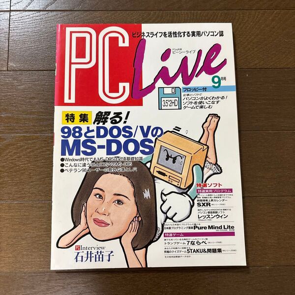 PC LIVE 1冊 1995年9月号(未開封のフロッピー付き)
