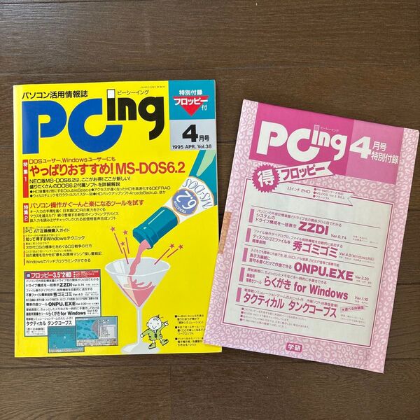 PC ing 1995年4月号(未開封フロッピー付き)