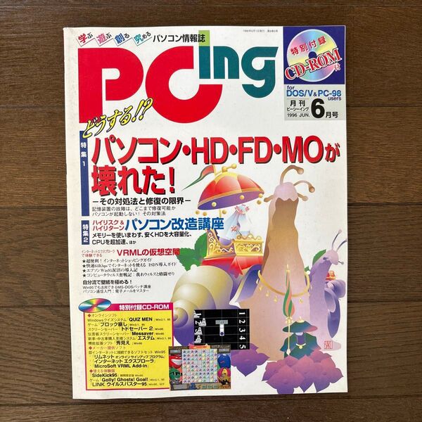 PC ing 1996年6月号(未開封CD-ROM付き)
