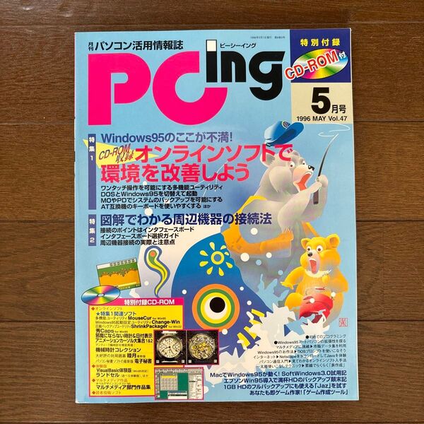 PC ing 1996年5月号(未開封CD-ROM付き)