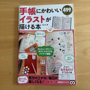 手帳にかわいいイラストが描ける本
