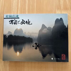 桂林山水 写真と画境