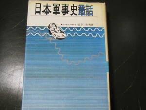 日本軍事史叢話　文園社　大日本帝国　陸軍　海軍　戦史