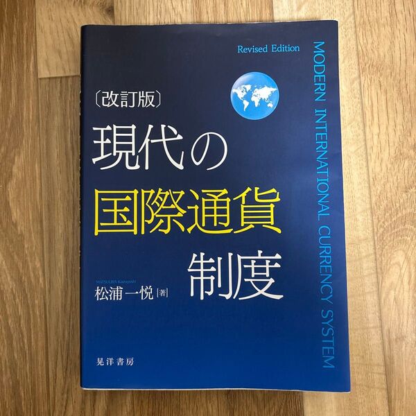 現代の国際通貨制度 (改訂版) 松浦一悦/著