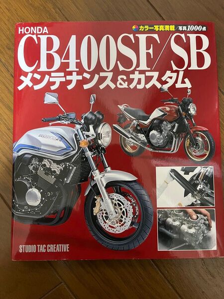 HONDA CB400 SF/SB メンテナンス&カスタム