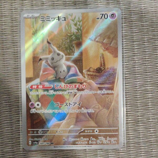 ミミッキュ AR