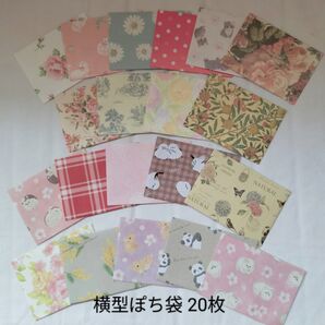 26 横型ぽち袋 20枚 封シール付き ハンドメイド 横封筒タイプ 全て絵柄違い