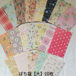 23 ぽち袋【大】20枚 ハンドメイド たて型ぷち袋 封シール付 デザインペーパー ハンドメイド