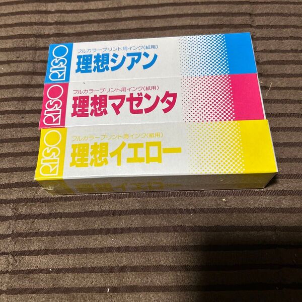 理想フルカラー用インク三色セット未使用品