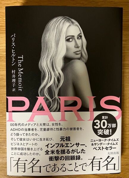 PARIS The Memoir パリス・ヒルトン/著 村井理子/訳