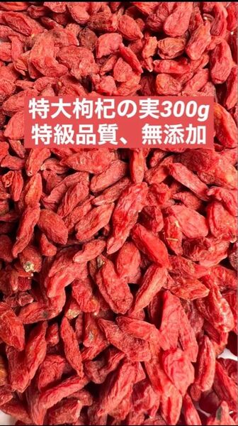 枸杞の実と言えば寧夏産地ですよ(^^) 特級枸杞の実 最高ランキング 無添加