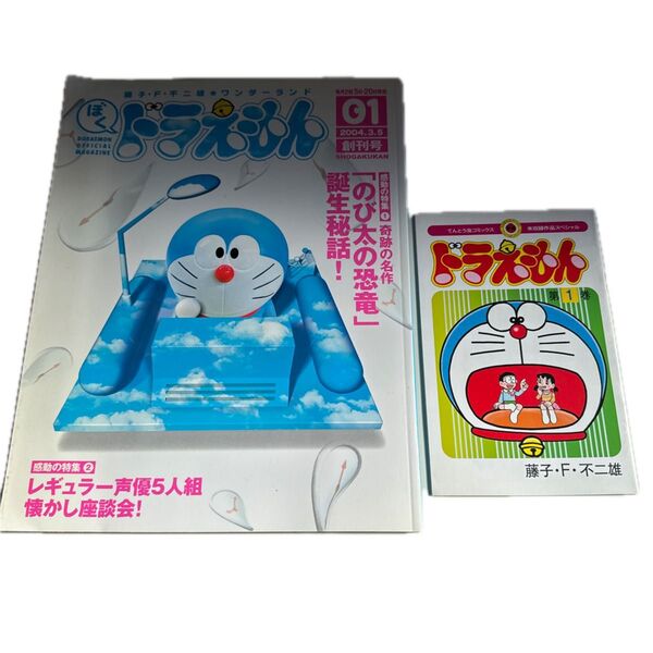藤子・F・不二雄ワンダーランド 01 ぼく、ドラえもん 創刊号 小学館