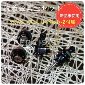 カチッとナンバープレート脱着金具 ナンバーレス移設取り外しドリフトサーキットスタンス撮影VIPstanceUSDM JDM