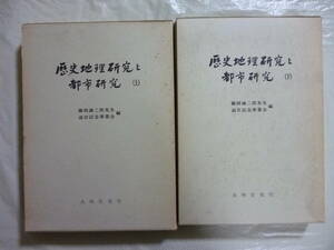 歴史地理研究と都市研究（上・下）２冊揃