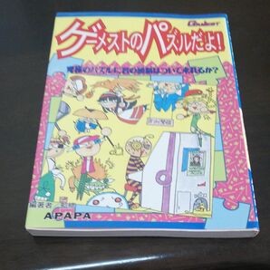 ゲーメストのパズルだよ!