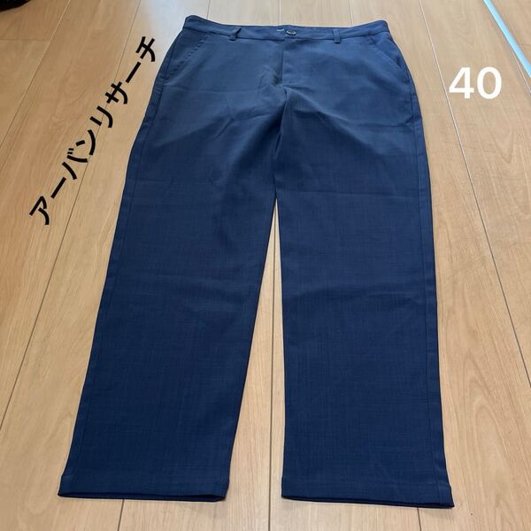 アーバンリサーチ スラックスネイビー40美品