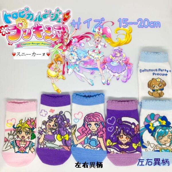 トロピカルージュプリキュア キッズ ソックス 靴下 5足セット 15--20cm