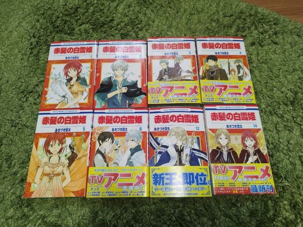 赤髪の白雪姫 漫画本 1〜6巻 12巻 14巻 計8冊