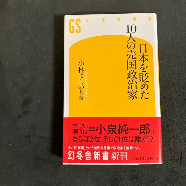 日本を貶めた10人の売国政治家/小林よしのり【編】