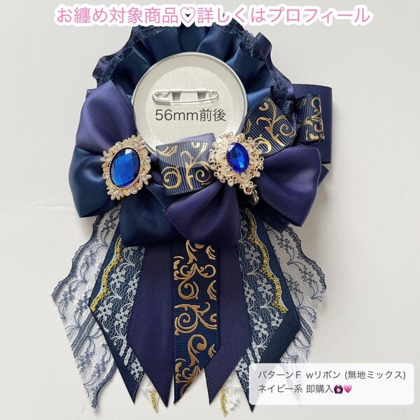 痛ロゼット パターンF wリボン ネイビー系 即購入○