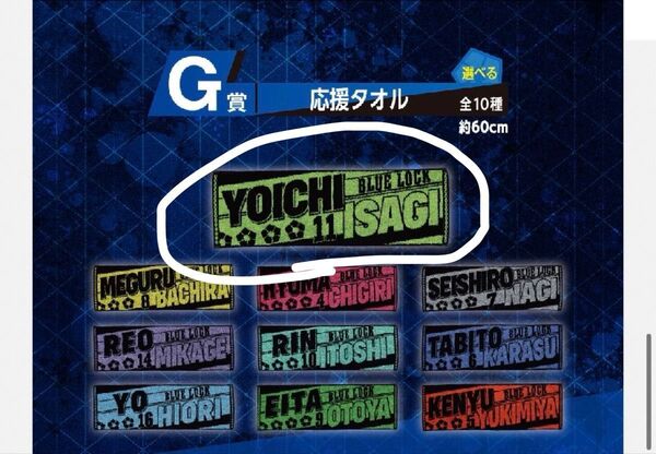 「一番くじ」ブルーロック存在の証明 G賞 潔 世一 応援タオル