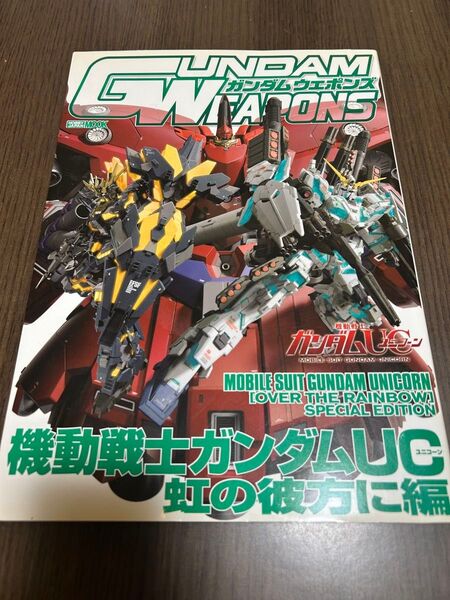 ガンダムウェポンズ 機動戦士ガンダムUC 虹の彼方に編 初版 GUNDAM WEAPONS