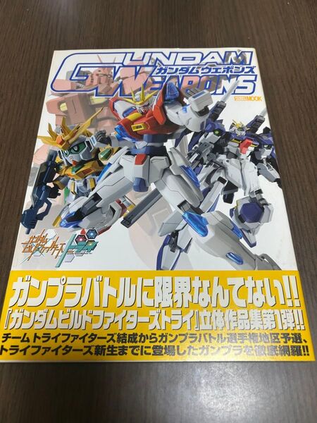 ガンダムウェポンズ ガンダムビルドファイターズトライ編 初版 GUNDAM WEAPONS