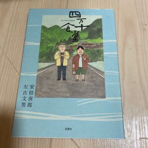 「四万十食堂」安倍 夜郎
