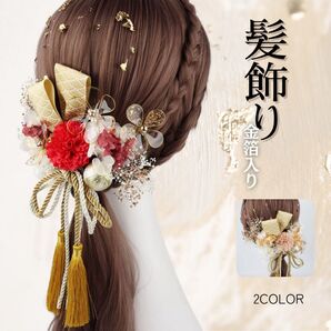 卒業式 入学式 ブライダル 結婚式 髪飾り 和装 着物 袴 金箔