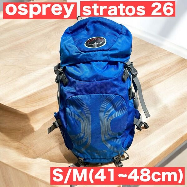 Osprey stratos 26 バックパック ブルー トレッキング S/M
