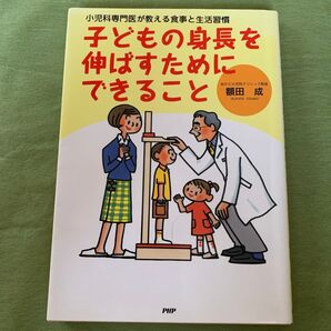 子どもの身長を伸ばすためにできること 小児科専門医が教える食事と生活習慣 (小児科専門医が教える食事と生活習慣) 額田成/著