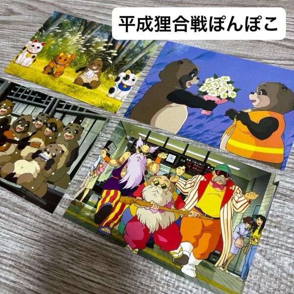 平成狸合戦ぽんぽこ ジブリ ポストカード