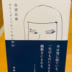遠藤麻理「自暴自棄 わたしがこうなった88の理由」