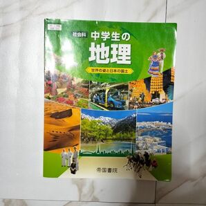 中学校 地理